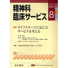 精神科臨床サービス　第８巻２号（２００８年４月）　特集ライフステージに応じたサービスを考える