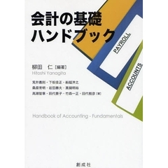 会計の基礎ハンドブック