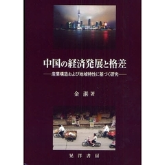 中国の経済発展と格差　産業構造および地域特性に基づく研究