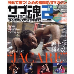 サブミッション魂　極めて勝つ！ための格闘ＤＶＤマガジン　ｖｏｌ．２