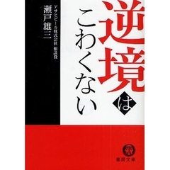 逆境はこわくない