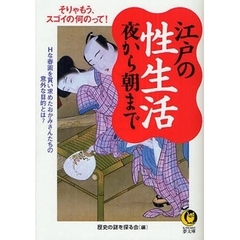 江戸の性生活夜から朝まで　そりゃもう、スゴイの何のって！