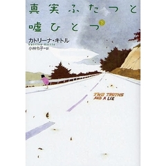 真実ふたつと嘘ひとつ　下