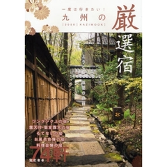 一度は行きたい！九州の厳選宿　２００８　ようこそ、至福の空間へ。