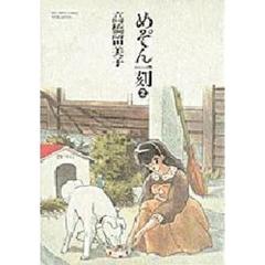 ワイド版　めぞん一刻　　　２