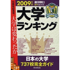大学ランキング　２００９年版