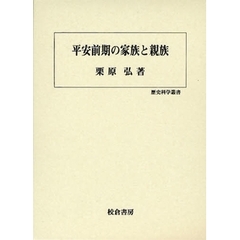 平安前期の家族と親族