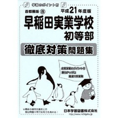 早稲田実業学校初等部　徹底対策問題集
