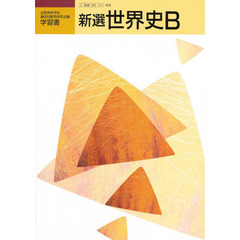 新選　世界史Ｂ　学習書