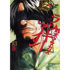 ラッキーマイン　　　３