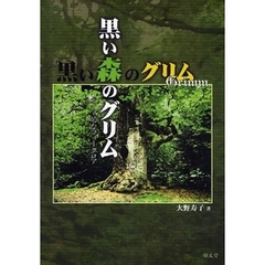 黒い森のグリム　ドイツ的なフォークロア