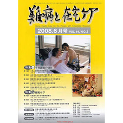 月刊　難病と在宅ケア　２００８年６月号