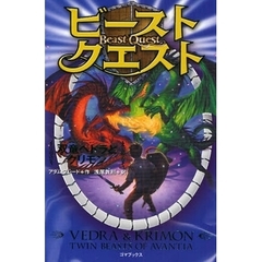 ビースト・クエスト　〔別巻〕　双竜ベドラとクリモン