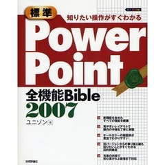 標準ＰｏｗｅｒＰｏｉｎｔ全機能Ｂｉｂｌｅ　２００７　知りたい操作がすぐわかる