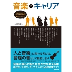 音楽とキャリア　学生から大人まで、よりよく生きるための新たなアドバイス