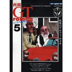 西風　ＧＴ　ｒｏｍａｎ　ＳＴＲＡＤＡＬＥ　５