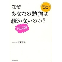 なぜあなたの勉強は続かないのか？　心理カウンセラーが教えるすごい方法　ビジネスマンの勉強革命