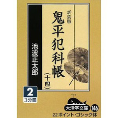 鬼平犯科帳　１４－２　新装版