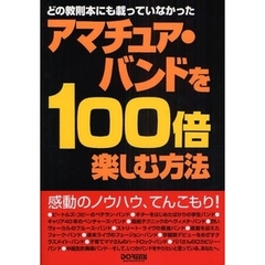 アマチュア・バンドを１００倍楽しむ方法　どの教則本にも載っていなかった