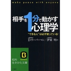 相手を“１分”で動かす心理学　“できる人”は必ず使っている！