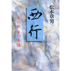 西行　その歌その生涯