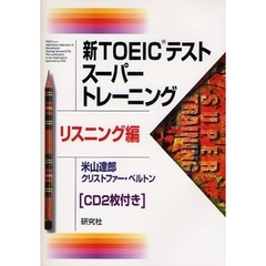 新ＴＯＥＩＣテストスーパートレーニング　リスニング編