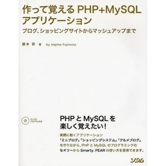 作って覚えるＰＨＰ＋ＭｙＳＱＬアプリケーション　ブログ、ショッピングサイトからマッシュアップまで