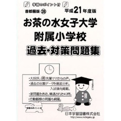 お茶の水女子大学附属小学校　過去・対策問