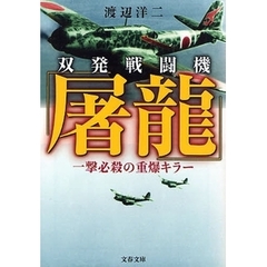 双発戦闘機「屠竜」　一撃必殺の重爆キラー