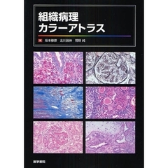 組織病理カラーアトラス
