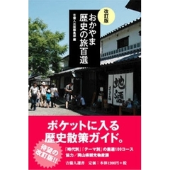 おかやま歴史の旅百選