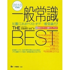 一般常識ＴＨＥ　ＢＥＳＴ　２０１０年度版