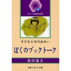 ぼくのブックトーク　子どもと本の出会い