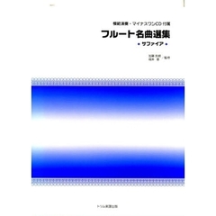 楽譜　フルート名曲選集　サファイア
