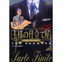 王様の仕立て屋～サルト・フィニート　１９