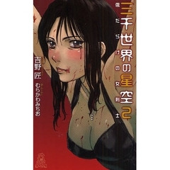 三千世界の星空　２　傷だらけの女剣士