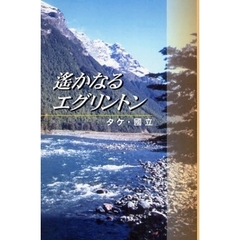 遥かなるエグリントン　Ｎｅｗ　Ｚｅａｌａｎｄ　Ｏｕｔｄｏｏｒ　Ｌｉｆｅ　Ｓｔｏｒｙ