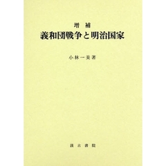 義和団戦争と明治国家　増補