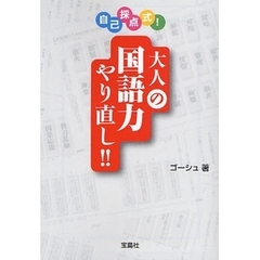 自己採点式！大人の国語力やり直し！！
