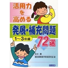 活用力を高める発展・補充問題７２選　１～３年編