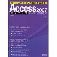 Ａｃｃｅｓｓ　２００７実力アップテキスト＆問題集