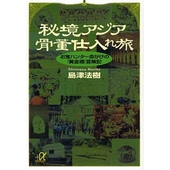 秘境アジア骨董仕入れ旅　お宝ハンター命がけの「黄金郷」冒険記