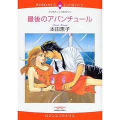 最後のアバンチュール