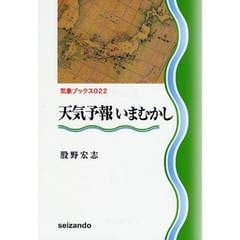 天気予報いまむかし