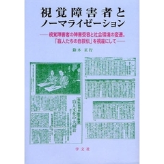 視覚障害者とノーマライゼーション　視覚障害者の障害受容と社会環境の変遷。「盲人たちの自叙伝」を視座にして