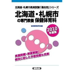 北海道・札幌市の専門教養保健体育科　２０１０年度版