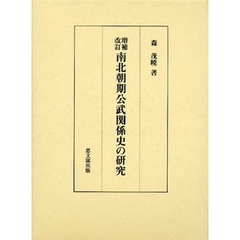南北朝期公武関係史の研究　増補改訂