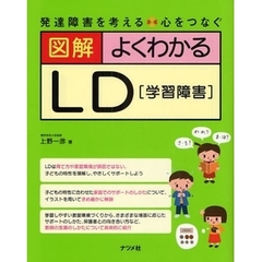 図解よくわかるＬＤ〈学習障害〉
