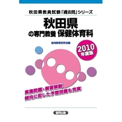 秋田県の専門教養保健体育科　２０１０年度版