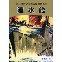 潜水艦　第二次世界大戦の劇画図鑑！！